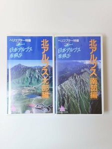 ◆VHS◆ 【北アルプス/ 山と渓谷社】 ヘリコプター特撮 日本アルプスを飛ぶ 上高地 槍ヶ岳 奥穂高岳 立山 白馬 登山 ビデオテープ 視聴可能