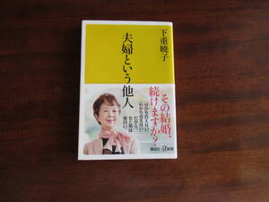 下重暁子　夫婦という他人　講談社