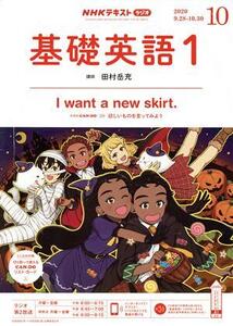 NHKテキストラジオテキスト 基礎英語1(10 2020) 月刊誌/NHK出版