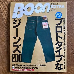 『Boon EXTRA VOL.1 プロトタイプなジーンズ200』 VINTAGE ビンテージ デニム 古着