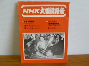 《ソノシート》NHK大相撲録音 三重ノ海優勝・おもいで語る「後の先を取る」