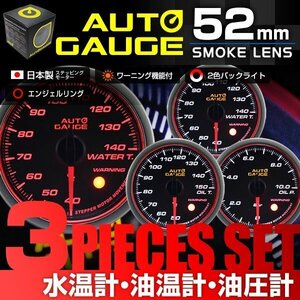 日本製モーター仕様 新オートゲージ 3点セット 水温計 油温計 油圧計 52mm 追加メーター ワーニング エンジェルリング 白 赤LED [458]