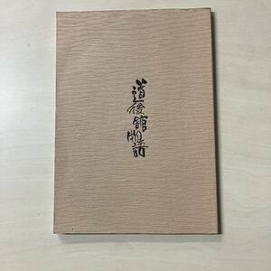 道後館物語　　設計・黒川紀章　　四国道後館発行　【A11】