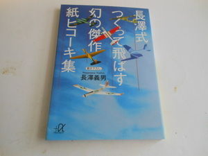 長澤式 つくって飛ばす幻の傑作紙ヒコーキ集 (講談社プラスアルファ文庫) 　長澤 義男 (著)