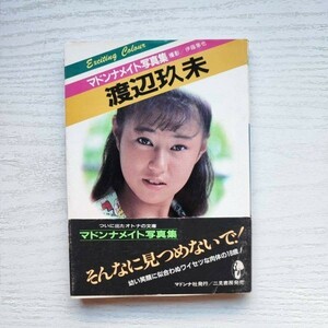 【写真集】マドンナメイト 渡辺玖未 1986年 二見書房