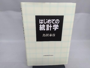 はじめての統計学 鳥居泰彦