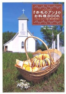 【中古】 「赤毛のアン」のお料理BOOK プリンス・エドワード島から贈る四季の恵み