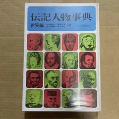 伝記人物事典・世界編