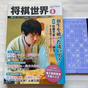 将棋世界 2016年 8月号　別冊付録付き