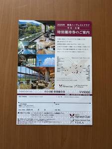 ☆会員制東急ハーヴェストクラブ☆ 平日、日曜特別優待券　　２０２５年　 １／５(日)～７／１８(金)　　普通郵便　送料無料