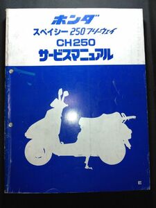 スペイシー250フリーウェイ　CH250（E）（MF01）（MF01E）HONDAサービスマニュアル（サービスガイド）