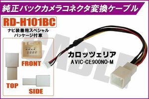 純正バックカメラ コネクタ 変換ケーブル AVIC-CE900NO-M ハーネス RD-H101BC ホンダ カロッツェリア HONDA carrozzeria ナビ装着用