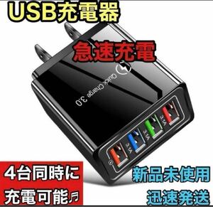 新品未使用　USB充電器 4ポート 急速充電器 ACアダプター 4台同時 黒