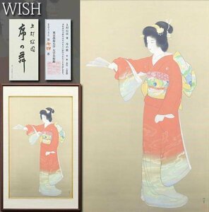 【WISH】上村松園「序の舞」工芸画 20号大 大作 証明シール 　　〇美人画巨匠 文化勲章 重文に「序の舞」 #24053341