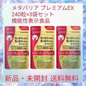 メタバリア プレミアムEX 240粒×3袋セット 機能性表示食品 サプリ サラシア 高めのBMIを改善 糖の吸収を抑える 腸内環境を整える 