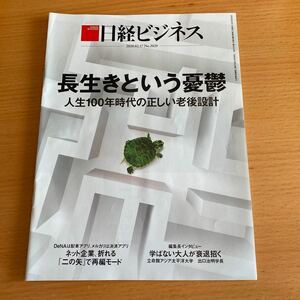 日経ビジネス2020.02.17 No.2029 長生きという憂鬱　人生100年時代の正しい老後設計