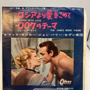 再生良好 EP/マット・モンロー/ジョン・バリー・セヴン楽団「007ロシアより愛をこめて From Russia With Love / 007(ジェームズ・ボンド