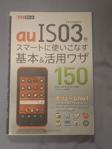 即決★できるポケット　【au IS03をスマートに使いこなす基本＆活用ワザ150】　法林岳之/橋本保/清水理史/白根雅彦/できるシリーズ編集部