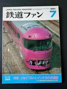 【鉄道ファン・1994年7月号】特集・ジョイフルトレインたちの名場面/これが関西国際空港連絡鉄道の全貌だ/