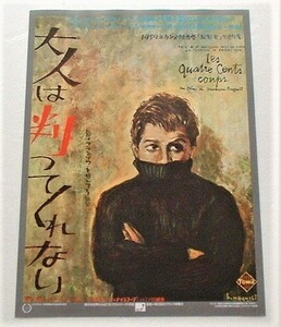 映画チラシ□大人は判ってくれない／ジャン＝ピエール・レオー　フランソワ・トリュフォー　野口久光＝原画