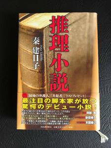 推理小説　 秦 建日子