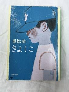 きよしこ （新潮文庫） 重松清／著