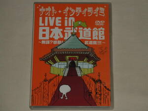 ナオト・インティライミ/LIVE in 日本武道館 無謀?感動!武道館!!!/DVD ライヴ