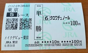 1円〜 現地的中単勝馬券 クロワデュノールのメイクデビュー新馬戦