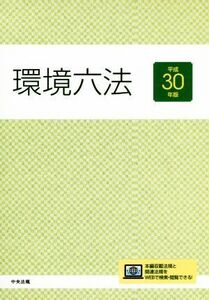 環境六法(平成30年版)/中央法規出版