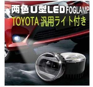 U型ディライト付き LEDフォグランプユニット トヨタ汎用品 白/青 左右セット ライト ユニット 本体 後付け 交換 (ブルー, U型ディライト)