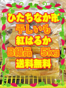 訳あり　令和6年　干しいも　紅はるか　B級品　規格外品　5kg　茨城県ひたちなか市産　ほしいも　おやつ　さつまいも　焼いも　スイーツ2