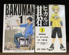 【初版】バクマン。 1巻+ヒカルの碁 1巻 セット/小畑健,大場つぐみ ジャンプ