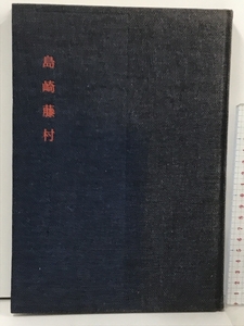 島崎藤村 写真 作家伝叢書 1 川副国基 大竹新助 明治書院