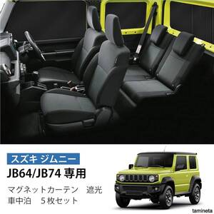 マグネットカーテン 遮光 車中泊 5枚セット ブラック CT106-BK スズキ ジムニー JB64/JB74専用 車内温度上昇を防ぐ重要な日除けアイテム