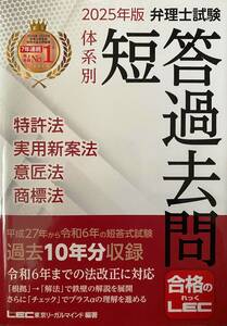 2025年版 弁理士試験 体系別 短答過去問 特許法・実用新案法・意匠法・商標法 弁理士試験シリーズ 東京リーガルマインド