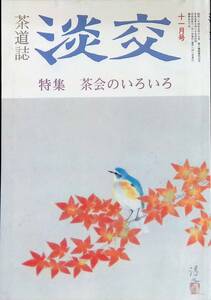 淡交　第47巻　第11号　茶会のいろいろ　平成5年11月号　茶道 YA230711M1