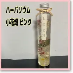 ハーバリウム 円柱瓶 200ml 1本 小花畑 ピンク イエロー グリーン