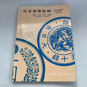 ◇送料無料◇ 日本貨幣型録 1973年 改訂版 朝鮮・満州・冀東・蒙疆 近代紙幣 古金銀類 日本貨幣商恊同組合 ♪GM06