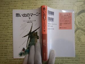 新岩波少年文庫 K在庫　思い出のマーニー　下　ジョーン・ロビンソン　松野正子　送料込み　こども文庫　名作　　