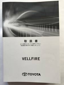 TOYOTA VELLFIRE OWNERS MANUAL☆TOYOTA VELLFIRE トヨタ ヴェルファイア オーナーズ マニュアル 取扱説明書 取扱書 取説☆TOYOTA VELLFIRE