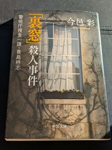 「裏窓」殺人事件 警視庁捜査一課・貴島柊志　今邑彩／著　中公文庫　推理小説 墜落死 密室トリック 刑事 怪奇 犯行 犯人 警察 ミステリー