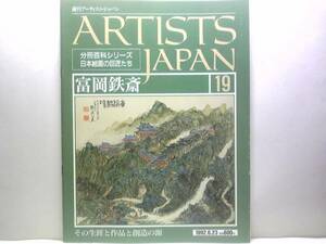 絶版◆◆週刊アーティスト・ジャパン19 富岡鉄斎◆◆自由で奔放に 賢人たち☆阿倍仲麻呂州望月図 三津浜魚市図 大江捕魚図 朱梅図 他☆即決