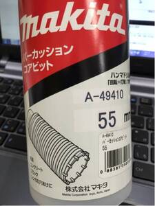 makita マキタ A-49410 パーカッションコアビット 外径55mm