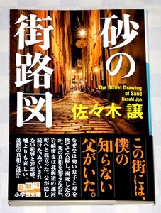 文庫　　砂の街路図　　佐々木 譲　　2018年　　帯付き　　(小学館文庫)　 　中古本