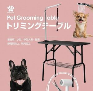 トリミングテーブル　トリミング台　ペット用品　カット台　ブラック　犬用品