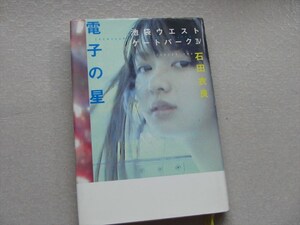 電子の星 （池袋ウエストゲートパーク　４） 石田衣良／著　★送料１８５円