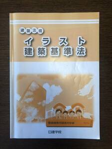 建築士試験　建築法規　イラスト建築基準法　日建学院