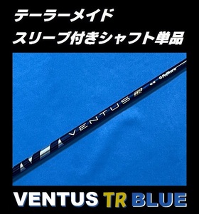 テーラーメイド Qi10 ドライバー用 VENTUS TR BLUE 6X スリーブ付きシャフト単品 ベンタス ティーアール ブルー