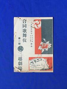 M268Q●【パンフ】 「合同歌舞伎 第一部」 三越劇場 双蝶々曲輪日記/江戸育お祭佐七/彦三郎/羽左衛門/男女蔵/リーフレット/昭和レトロ