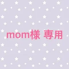 ★mom様 専用